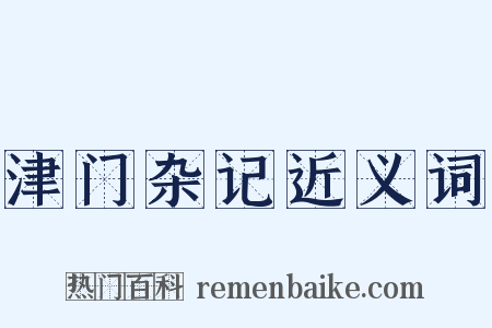 津门杂记近义词是什么意思的图片